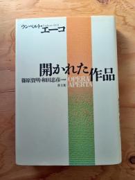 開かれた作品
