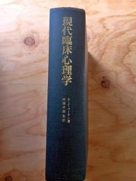 現代臨床心理学 : クリニックとコミュニティにおける介入の原理