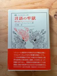 言語の牢獄 : 構造主義とロシア・フォルマリズム