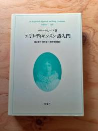 エミリ・ディキンスン詩入門