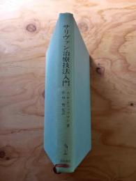 サリヴァン治療技法入門