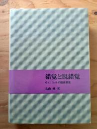 錯覚と脱錯覚 : ウィニコットの臨床感覚