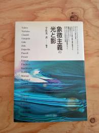 象徴主義の光と影