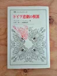 ドイツ悲劇の根源