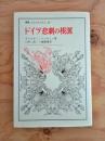 ドイツ悲劇の根源