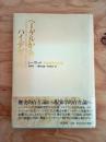 ヘーゲルからハイデガーへ : 現象学的存在論