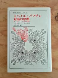 ミハイル・バフチン対話の原理