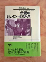 伝説のジェイン・ボウルズ