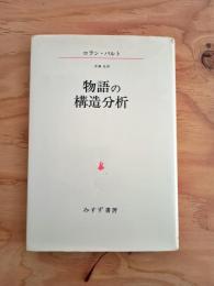 物語の構造分析