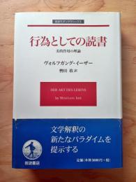 行為としての読書 : 美的作用の理論