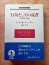 行為としての読書 : 美的作用の理論