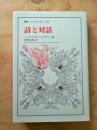 詩と対話