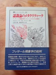 認識論のメタクリティーク : フッサールと現象学的アンチノミーにかんする諸研究