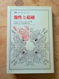 他性と超越