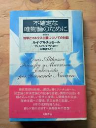 不確定な唯物論のために : 哲学とマルクス主義についての対話