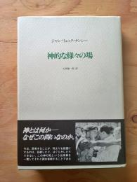 神的な様々の場
