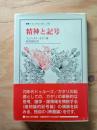 精神と記号