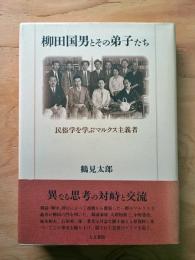柳田国男とその弟子たち : 民俗学を学ぶマルクス主義者