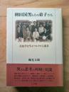 柳田国男とその弟子たち : 民俗学を学ぶマルクス主義者