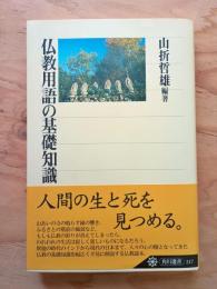 仏教用語の基礎知識