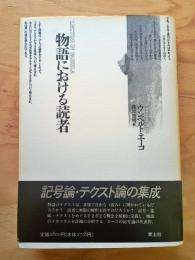 物語における読者