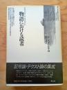 物語における読者