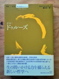 ジル・ドゥルーズ