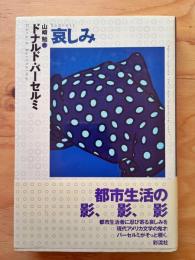 哀しみ