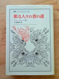 邪な人々の昔の道