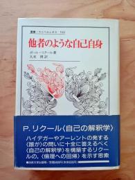 他者のような自己自身