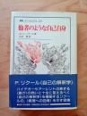 他者のような自己自身