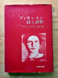 ディキンスン詩と評釈 : 解説・原詩と訳・評釈