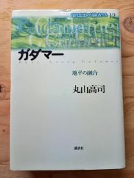 ガダマー : 地平の融合