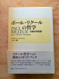 ポール・リクールの哲学