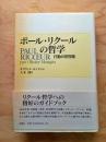 ポール・リクールの哲学