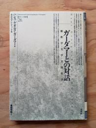ガーダマーとの対話 : 解釈学・美学・実践哲学