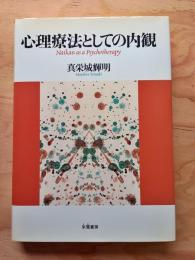 心理療法としての内観