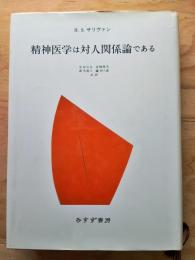 精神医学は対人関係論である