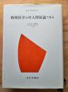 精神医学は対人関係論である