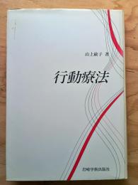 行動療法