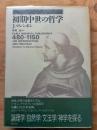 初期中世の哲学 : 480-1150