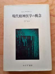 現代精神医学の概念