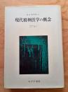 現代精神医学の概念