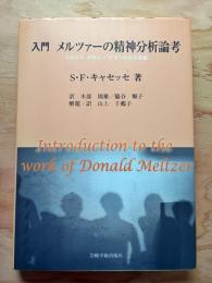 入門メルツァーの精神分析論考 : フロイト・クライン・ビオンからの系譜