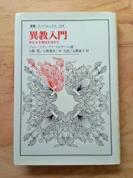異教入門 : 中心なき周辺を求めて