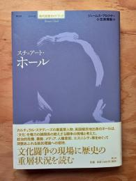 スチュアート・ホール