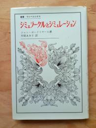 シミュラークルとシミュレーション