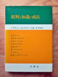 批判と知識の成長