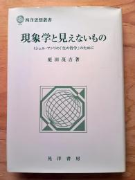 現象学と見えないもの : ミシェル・アンリの「生の哲学」のために