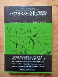 バフチンと文化理論